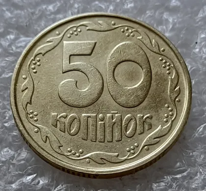 фото, (5051) 50 копійок 1992 1ААк зминання елементів зображення на реверсі (50 копеек 1992 брак)