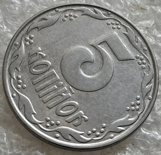 (7621) 5 копійок 1992 круговий виробіток штампа на аверсі та реверсі (5 копеек 1992 брак) Недорого