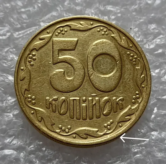 (4535) 50 копійок 1992 1БАм брак "рівчак з викрошками" на реверсі (50 копеек 1992 1БАм) Ціна