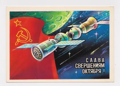 фото, СЛАВА СВЕРШЕНИЯМ ОКТЯБРЯ - КОСМОС = ДМПК 1979 г. = САВИН = чистая #