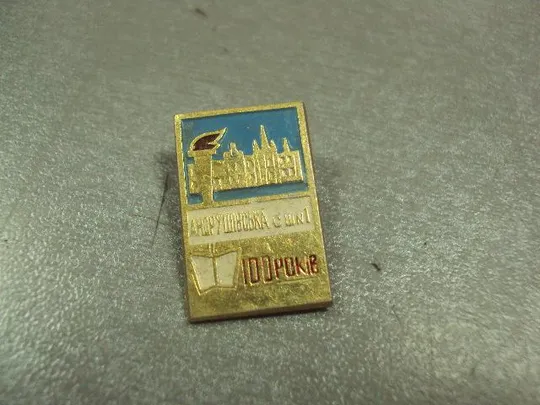 знак 100 лет андрушевская средняя школа лот 3 шт №11250 Інтернет-аукціон