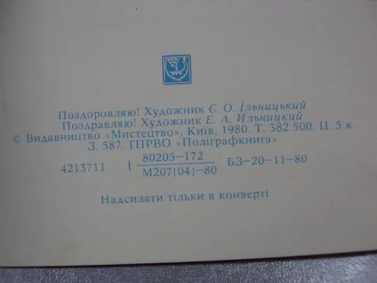 открытка поздравляю 1980 ильницкий мистецтво двойная №10942 Продаж