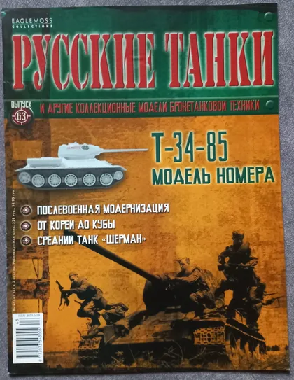 фото, Журнал Русские танки №63 танк Т-34-85