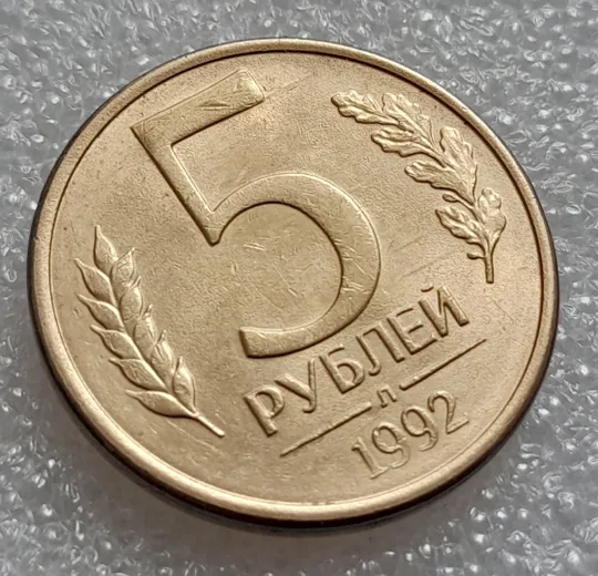 (8003) 5 рублей 1992 РФ, Л - царапини штемпеля на реверсі Де купити
