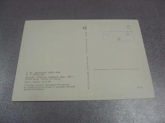 открытка жуковский усатьба отблески вечерней зари 1970 №15244 З аукціону