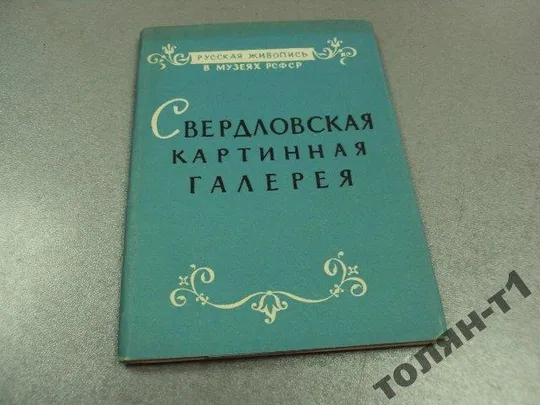 набор открыток свердловская картинная галерея 1964 12 шт №7511 Ціна