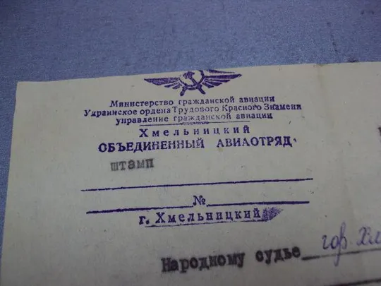 бланк печать хмельницкий объединенный авиаотряд га ссср 1976 №5236 Інтернет-аукціон