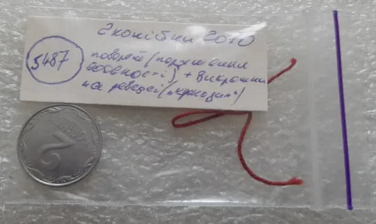 (5487) 2 копійки 2010 поворот (порушення соосності) + викрошки на реверсі /2 копейки 2010 брак сдвиг Інтернет-аукціон