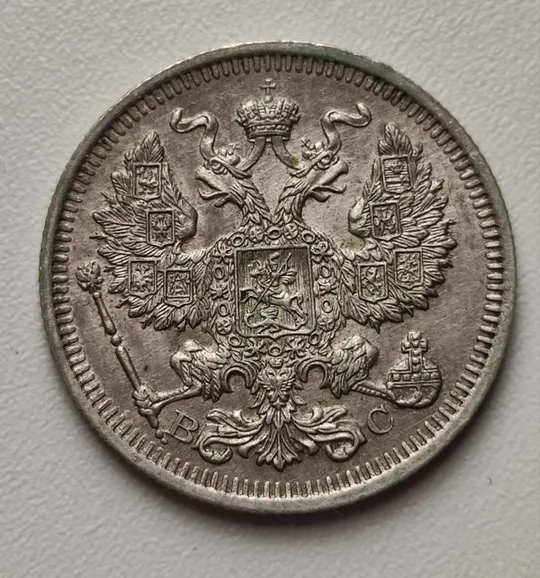 20 копеек 1914 года монета серебро оригинал nf957 Ціна