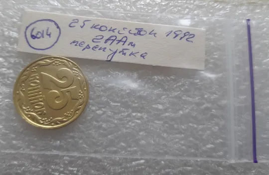 (6014) 25 копійок 1992 2ААм (25 копеек 1992 2ААм перепутка) Продаж