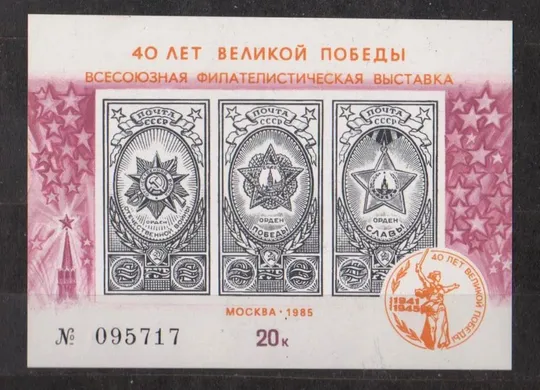 40 лет  ПОБЕДЫ - ВСЕСОЮЗНАЯ ФИЛАТЕЛИСТИЧЕСКАЯ ВЫСТАВКА = 1985 г. - МОСКВА = СУВЕНИРНЫЙ ЛИСТОК # Ціна