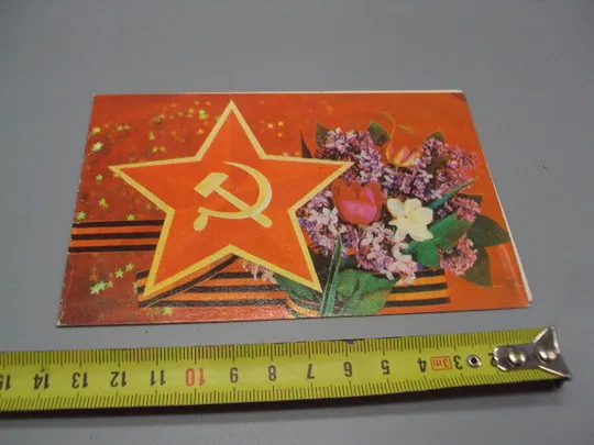 Открытка Поздравляем! звезда серп и молот цветы букет сирень автор И. Дергилев 1979 год №17801 Ціна
