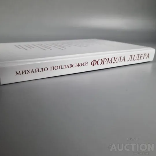 Книга "формула лідера" михайло поплавський Де купити