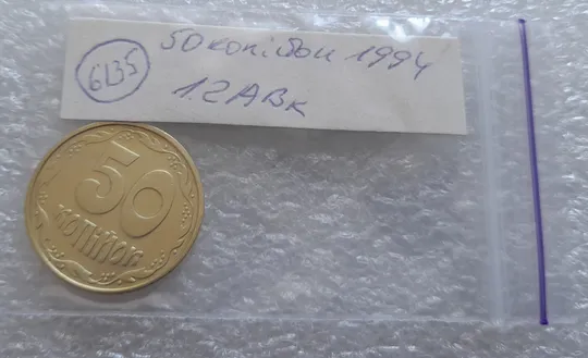(6135) 50 копійок 1994 1.2АВк, нечаста (50 копеек 1994 1.2АВк) Інтернет-аукціон