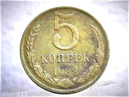 фото, 5 копійок 1988 рік СССР (122)