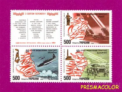 фото, ** УКРАИНА 1994 N66-68 сцепка Освобождение от фашистов Украины, России и Белорусии
