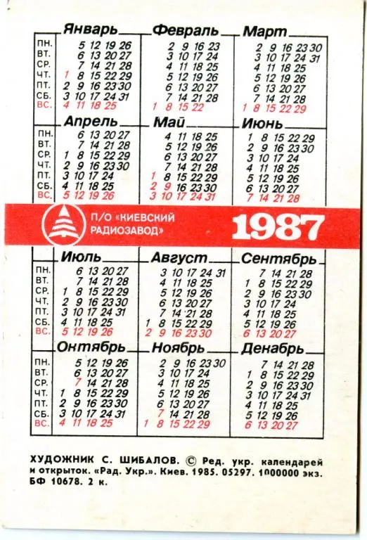 Купити Календарик карманный Славутич Ц208 1987