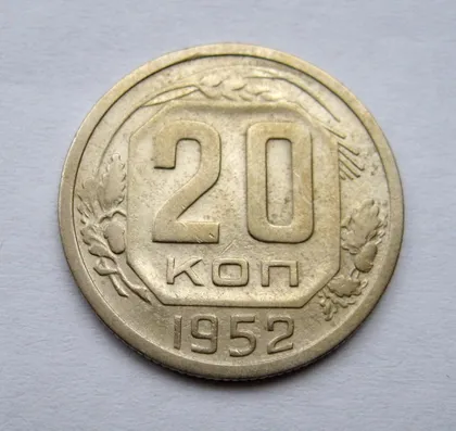 фото, 20 коп. = 1952 г. = СССР #