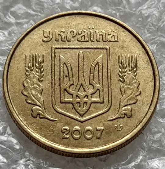 (1338) 10 копійок 2007 викрошки на реверсі (див.опис) (10 копеек 2007 брак) Інтернет-аукціон