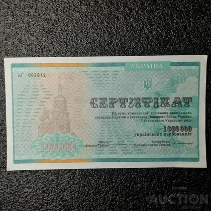 фото, Сертификат на 1 000 000 карбованцев Украина.