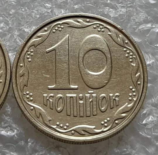 (7072) 10 копійок 2004 2ИБм: звичайна + з круговим виробітком штампа (10 копеек 2004 брак) З аукціону