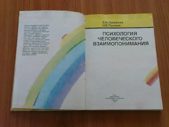 Головаха Е.И.,Панина Н.В.Психология человеческого взаимопонимания Де купити