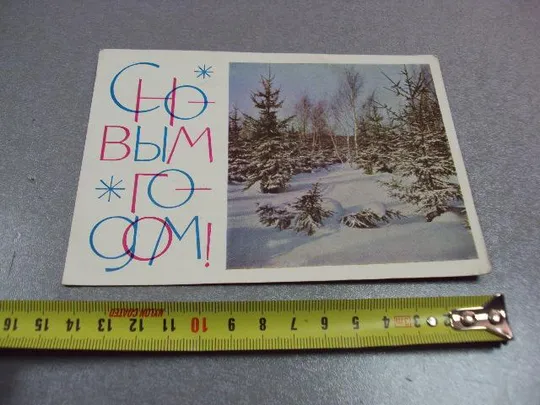 открытка поздравляю с новым годом 1966 костенко почта №11178 Ціна