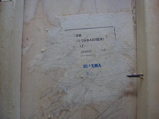 Шахматная доска маленькая дерево 20 х 21 см настольная игра шахматы ссср №18528МЯ На торгах