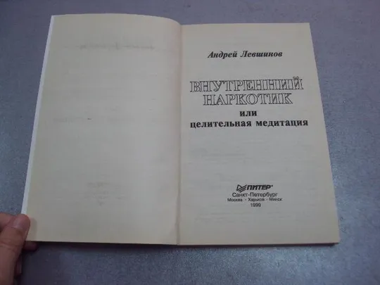 книга внутренний наркотик или целительная медитация левшинов 1999 №15046 Недорого