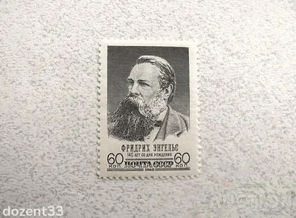 фото, Поштова марка СССР " Особистості 140 років від дня народження Фрідріха Енгельса " 1960 **