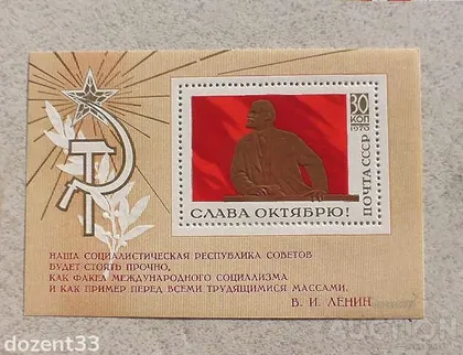 фото, Поштовий блок СССР " Ленін " 1970 рік **