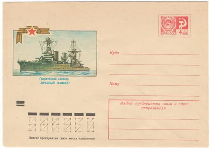 фото, Крейсер Красный Кавказ. ХМК. 1973 рік. СРСР