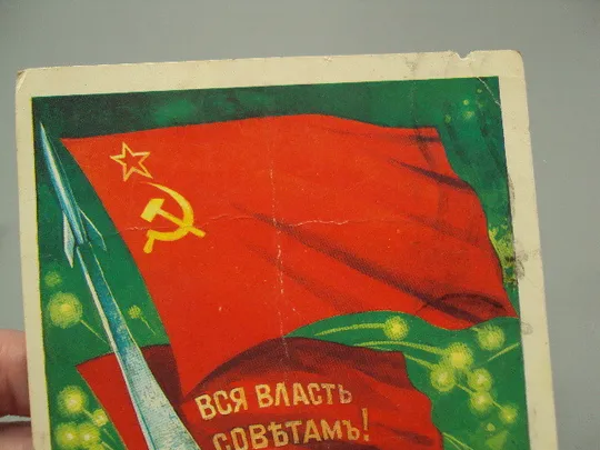 Купити Открытка Слава великому октябрю! Вся власть советам! художник Т. Панченко 1986 год №16116