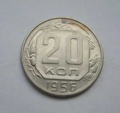 фото, 20 коп. = 1956 г. = СССР #