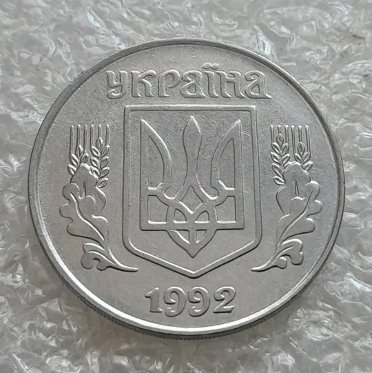 (7031) 5 копійок 1992 слід вінка на канті реверсу справа (5 копеек 1992 брак) Інтернет-аукціон