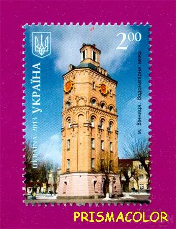 фото, ** УКРАИНА 2013 N1310 марка Винница - водонапорная башня