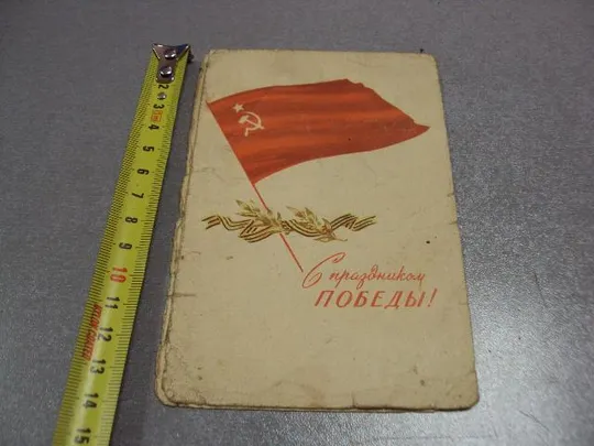 открытка с праздником победы 1965  20 лет победы военный комиссар №5708 Ціна