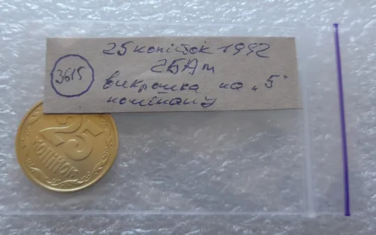 (3615) 25 копійок 1992 2БАм викрошка на реверсі на цифрі "5" номіналу (25 копеек 1992 брак) Характеристики