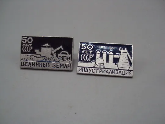 знак 50 лет ссср индустриализация и 50 лет ссср целинные земли лот 2 шт №15928 Продаж