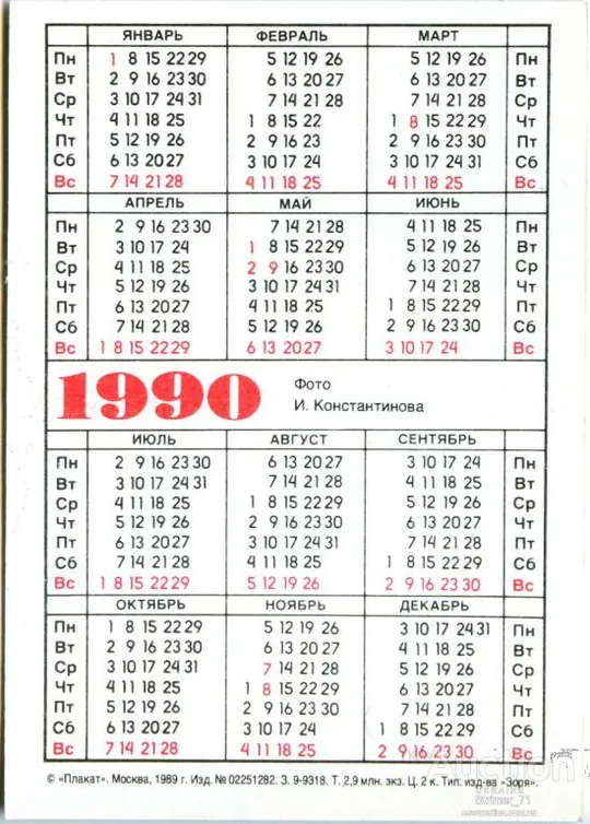 Купити Календарик карманный ЕНОТ 1990