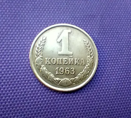 фото, 1 копійка 1963 року