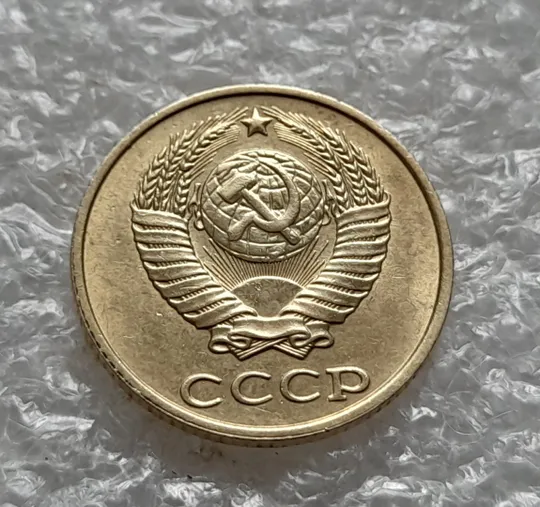 Купити (1067) 2 копейки СССР 1990