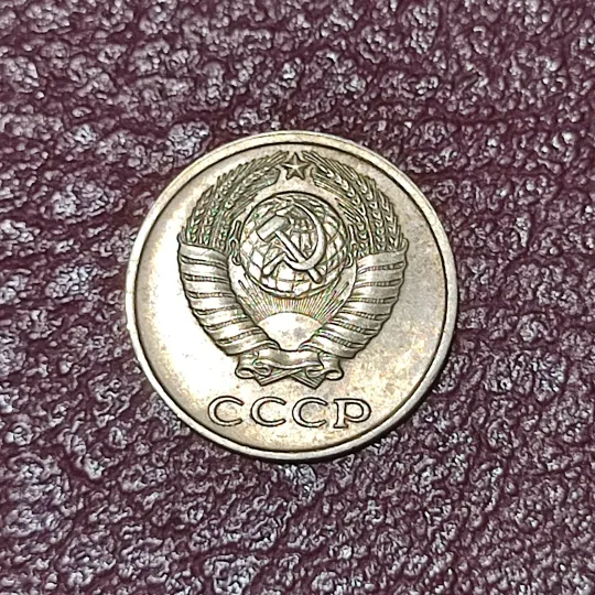 Купити СССР 10 копеек 1980 год.