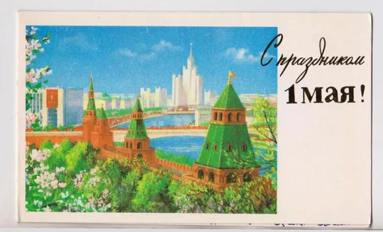 С ПРАЗДНИКОМ 1 МАЯ = из сувенирного набора 1986 г. = БОРОЛИН = двойная п/п  = тираж 850 тыс. # Ціна