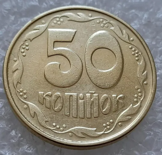 (4912) 50 копійок 1992 1ААк значне зминання елементів зображення на реверсі (50 копеек 1992 1ААк брак) Ціна