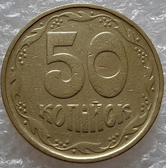 (5214) 50 копійок 1992 1АГм трапеція (50 копеек 1992 1АГм трапеция) З аукціону