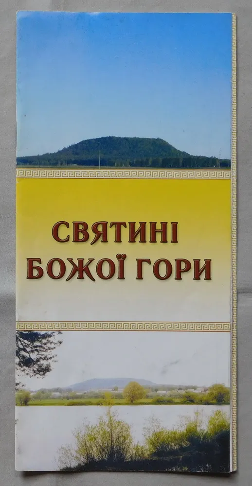 Буклет - Святині Божої гори - Кременецькі гори - Тернопіль Ціна
