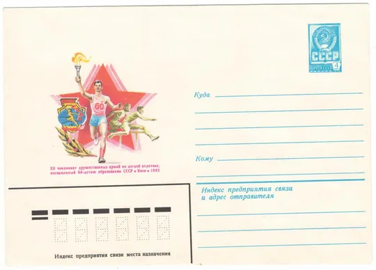 12 чемпионат дружественных армий по легкой атлетике. ХМК. 1982 рік. СРСР Ціна