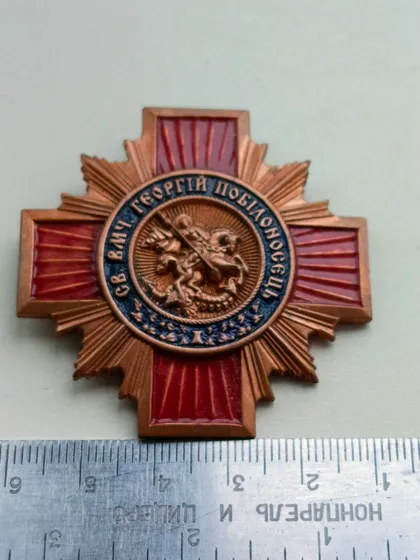 фото, Церковна відзнака ; СВЯТОГО ВЕЛИКОМУЧЕНИКА ГЕОРГІЯ ПОБІДОНОСЦЯ