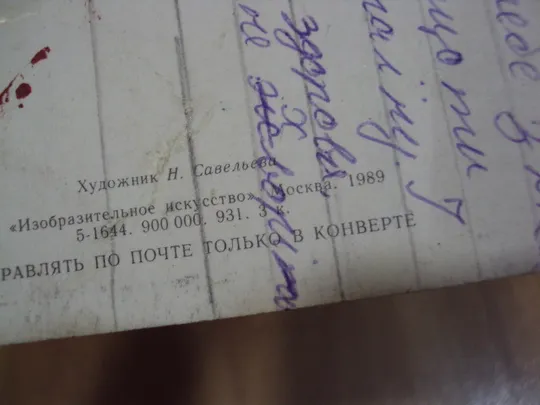 Открытка Поздравляю! цветы бабочка художник Н. Савельева 1989 год №18657 Інтернет-аукціон